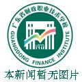 喜讯：我校刘星辛老师主持完成的广东省财政厅课题顺利通过结项